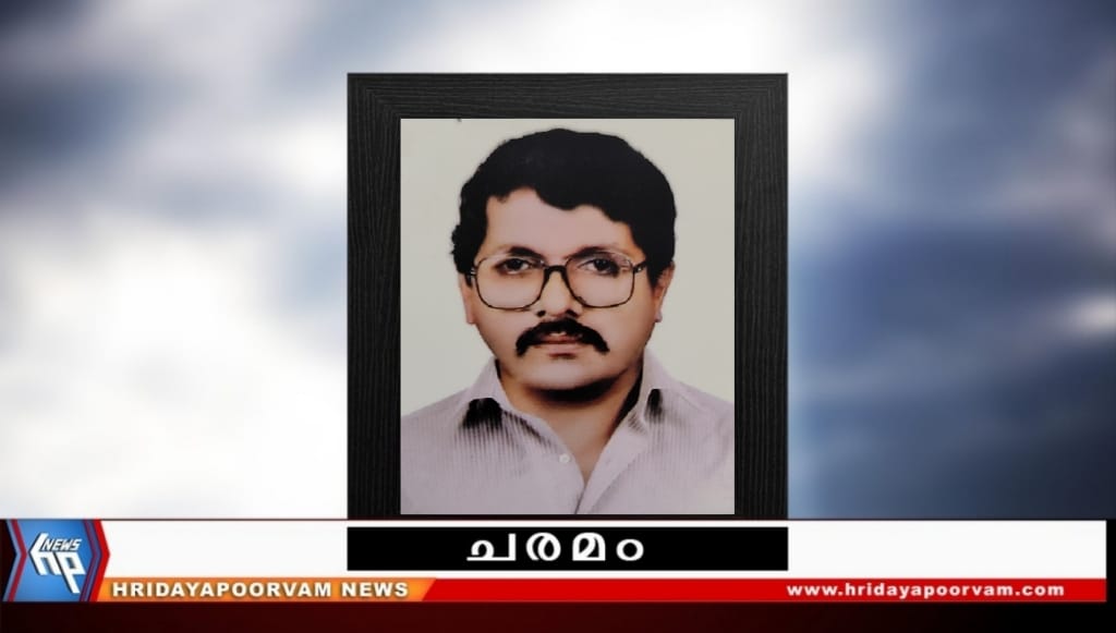 എൻ. രാജേന്ദ്രൻ നായർ (73) നിര്യാതനായി