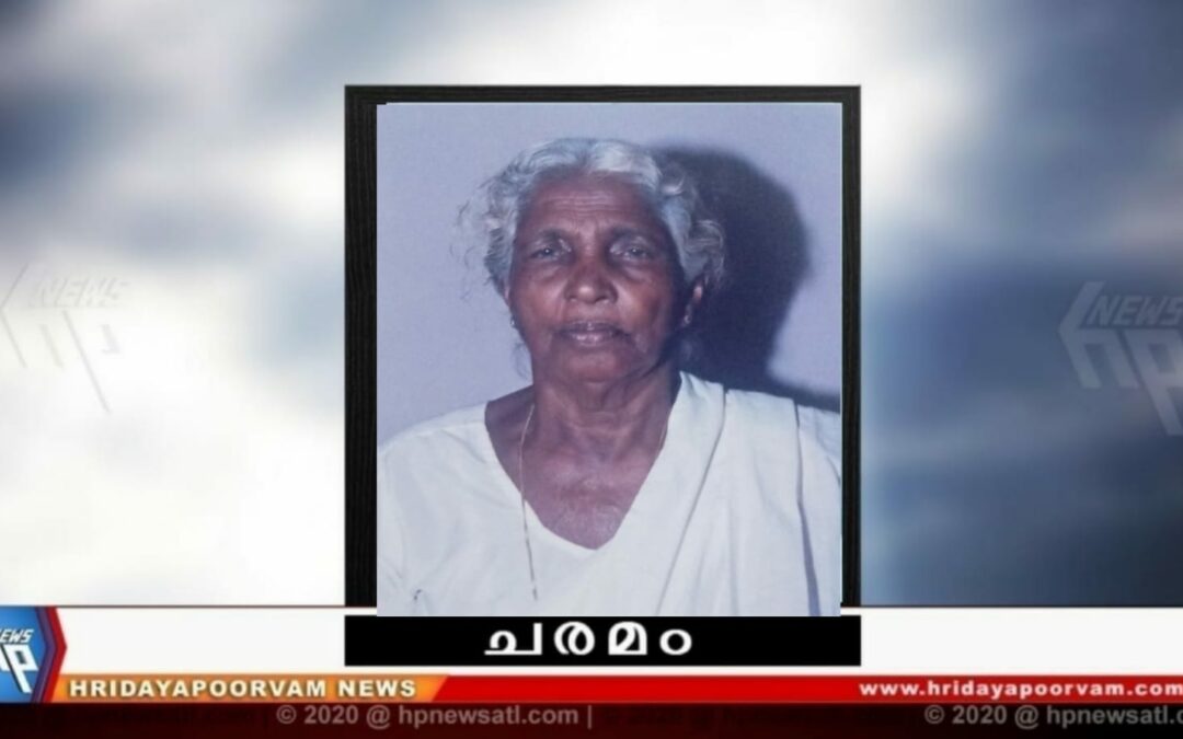 ആർ. കമലാക്ഷി (100) നിര്യാതയായി