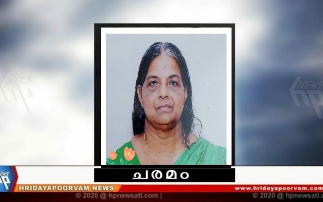 സുഭദ്ര ടീച്ചർ (71) നിര്യാതയായി