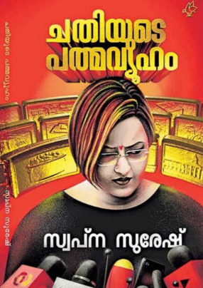 ശിവശങ്കർ ചെന്നൈയിലെ ക്ഷേത്രത്തിൽ വച്ച് താലി ചാർത്തി; ആത്മകഥയിൽ നിർണായക വെളിപ്പെടുത്തലുകളുമായി സ്വപ്‌ന സുരേഷ്