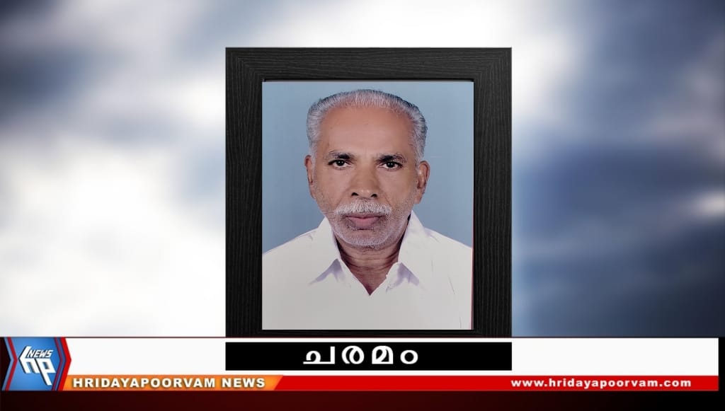 ഗംഗാധരൻ നായർ.പി (81) അന്തരിച്ചു