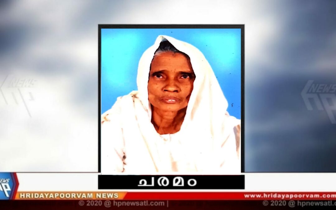 ഖലീല ബീവി (85) നിര്യാതയായി
