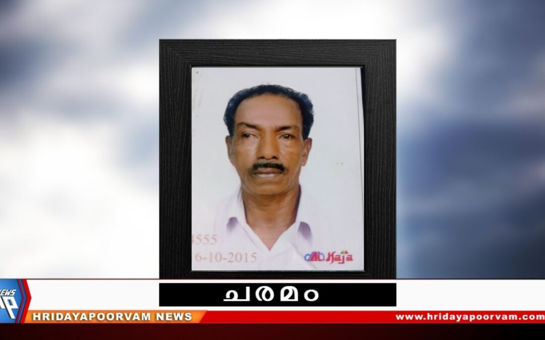കൃഷ്ണൻ കുട്ടി (76) നിര്യാതനായി