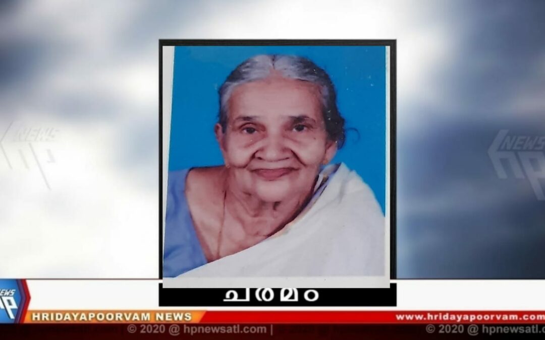 നാരായണികുട്ടി വാരസ്യർ (94) നിര്യാതയായി