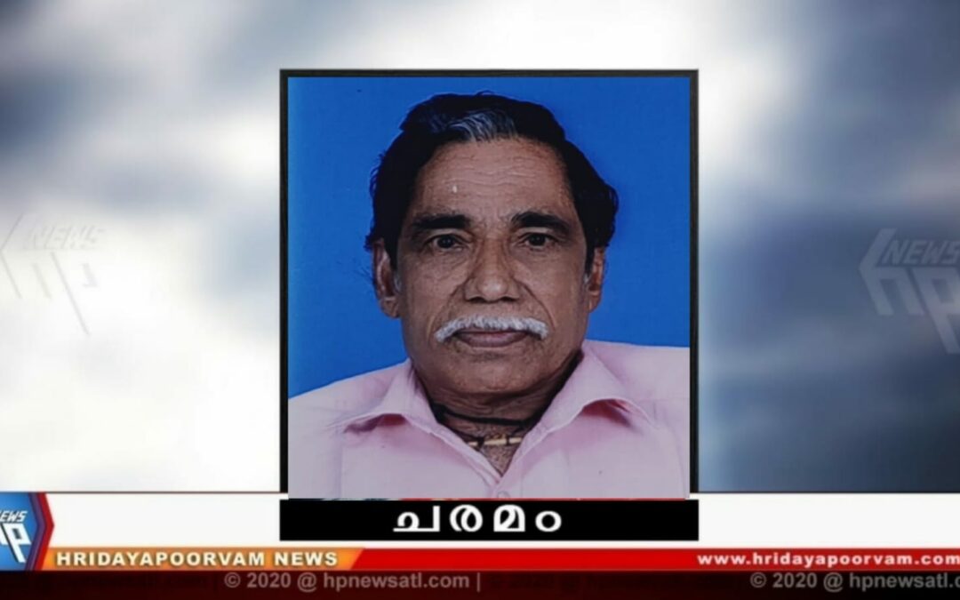 വി.ഗോപാലകൃഷ്ണൻ നായർ (65) നിര്യാതനായി