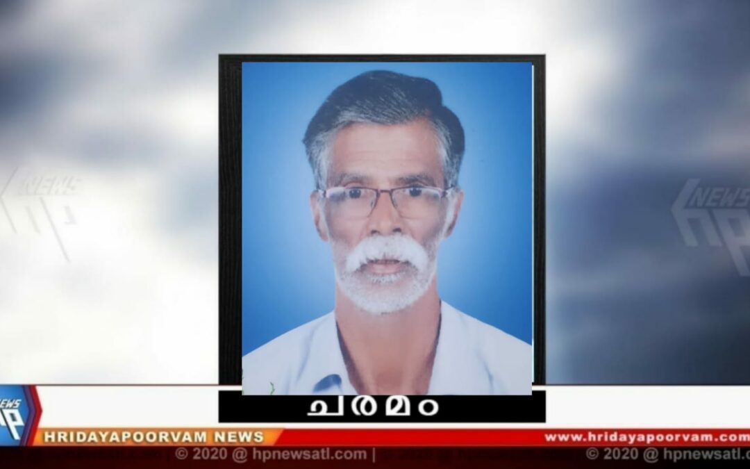 മുരളീധരൻ നായർ (67) വയസ്സ് നിര്യാതനായി