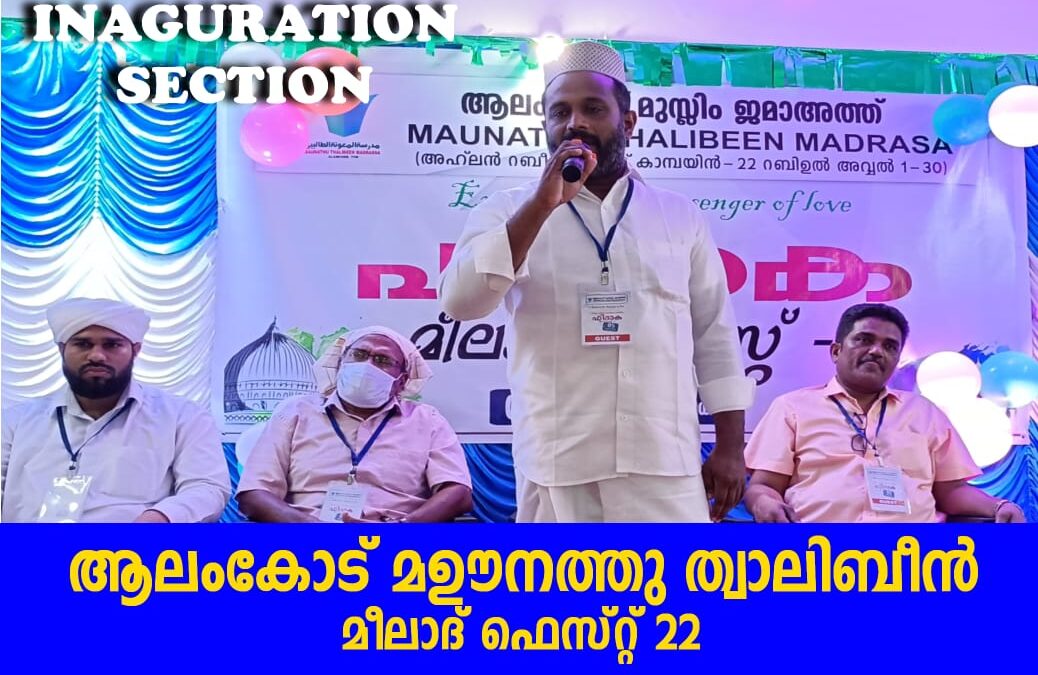 ആലംകോട് മുസ്ലിം ജമാഅത്ത് മദ്രസ മീലാദ് ഫെസ്റ്റ് 2022 സംഘടിപ്പിച്ചു