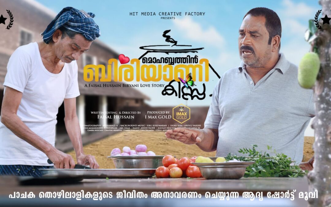 ഒരു വൈറലായ ബിരിയാണിക്കഥ