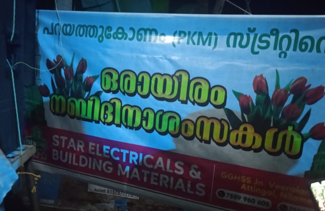 ദഫ് മുട്ടിന്റെ അകമ്പടിയോടെ സ്ട്രീറ്റ് നബി ദിനാഘോഷം