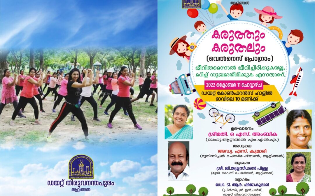 ‘കരുത്തും കരുതലും’ എന്ന  വെൽനെസ് പ്രോഗ്രാമിന് തുടക്കമാകും
