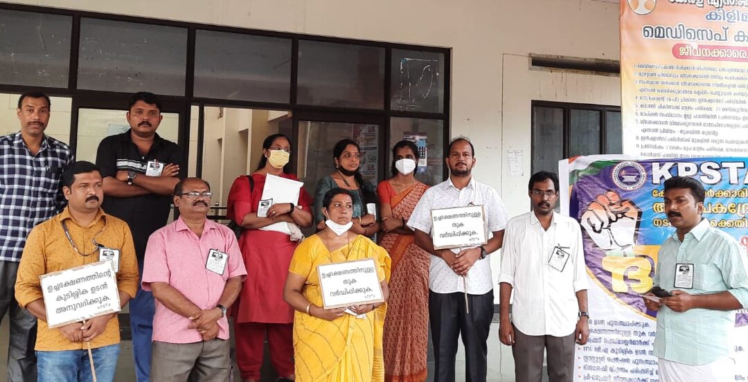 കെ പി എസ് ടി എ കിളിമാനൂർ ഉപജില്ലാ കമ്മിറ്റി പ്രതിഷേധ ദിനം ആചരിച്ചു