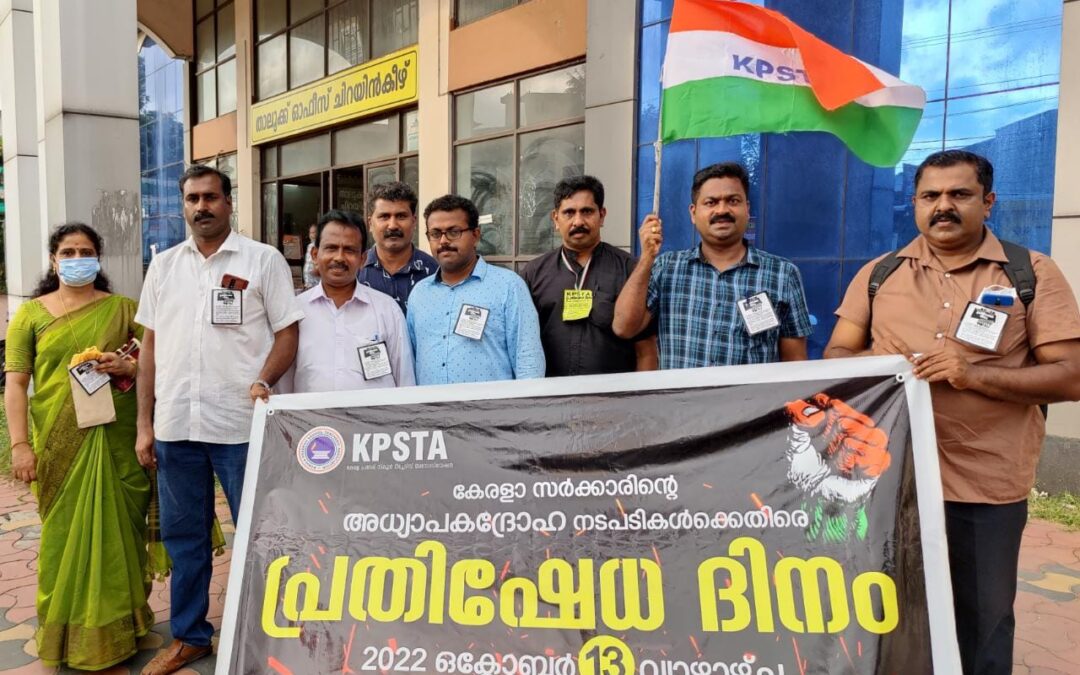 കെപിഎസ്ടിഎ ആറ്റിങ്ങൽ ഉപജില്ലാ കമ്മിറ്റി പ്രതിഷേധ ദിനം ആചരിച്ചു