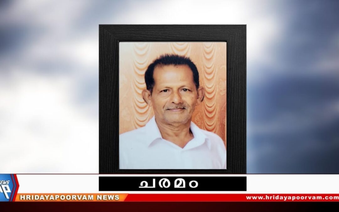 വി. ധർമ്മരാജൻ (87)നിര്യാതനായി