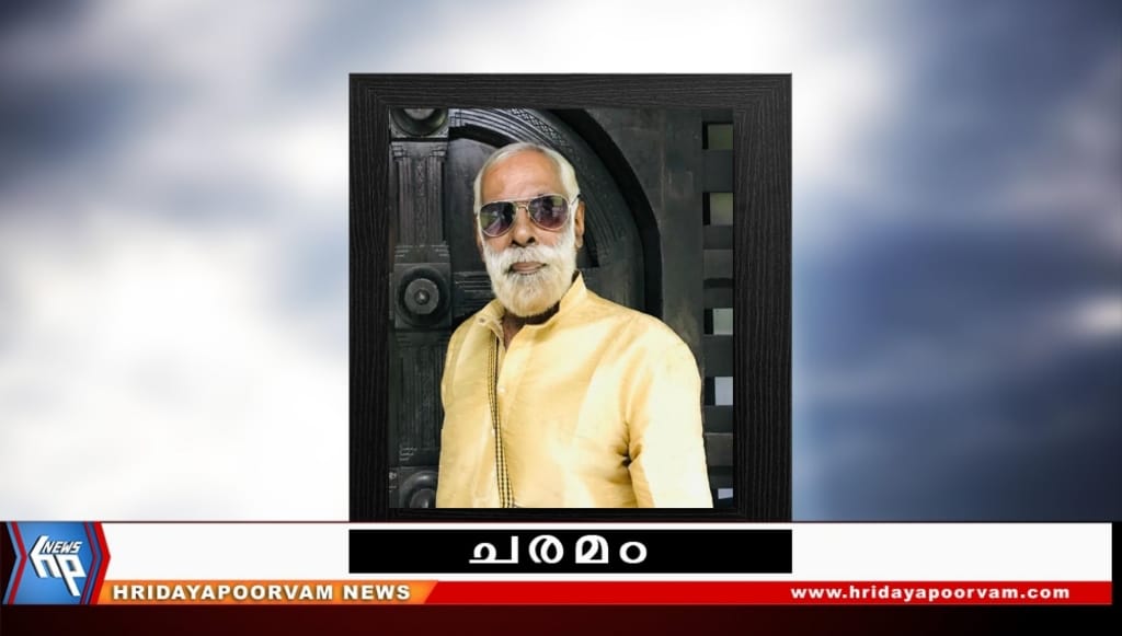 ഉദയൻ എസ്(71) നിര്യാതനായി