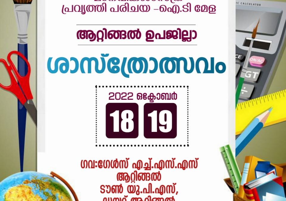 ആറ്റിങ്ങൽ ഉപജില്ലാ ശാസ്ത്രോത്സവത്തിന് നാളെ തുടക്കം