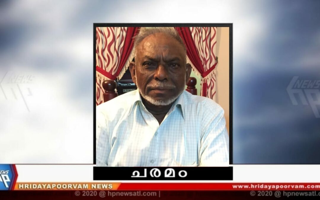 എം.എം ഇസ്മായിൽ(82) നിര്യാതനായി