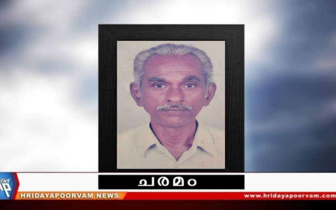 എസ്. സോമരാജൻ (86) അന്തരിച്ചു