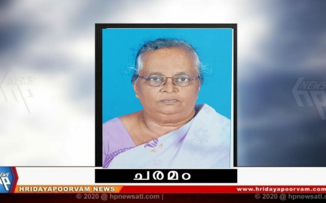 ബേബി റിച്ചാർഡ് (77) നിര്യാതയായി