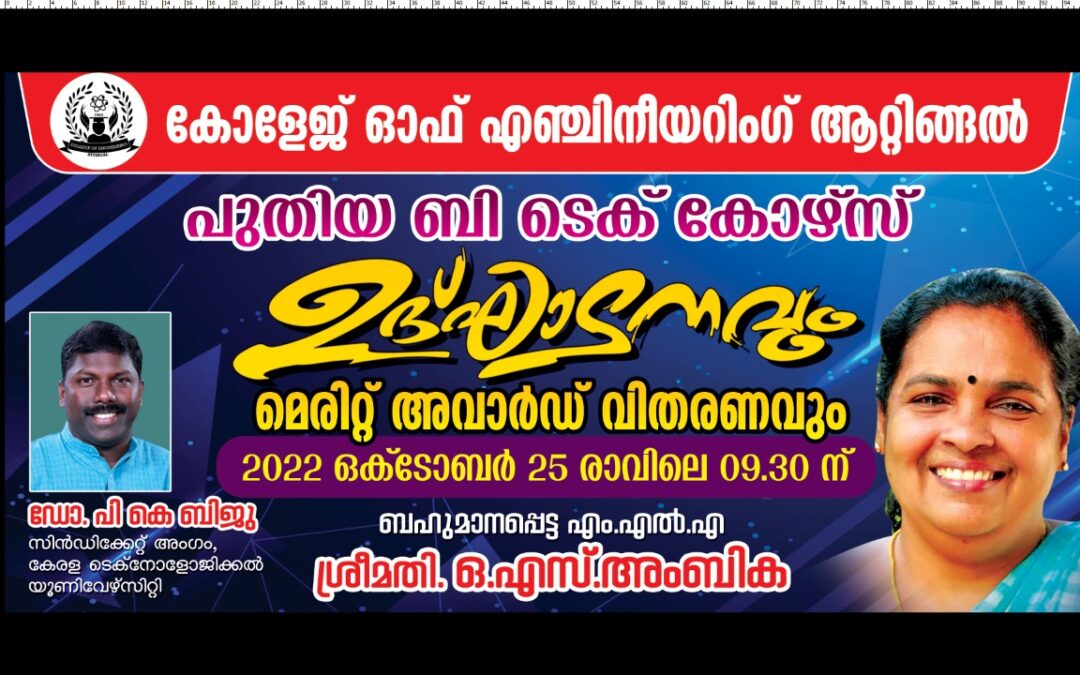 ആറ്റിങ്ങൽ കോളേജ് ഓഫ് എൻജിനീയറിംഗിൽ ബി ടെക് കോഴ്സ് ഉദ്ഘാടനവും മെരിറ്റ് അവാർഡ് വിതരണവും  സംഘടിപ്പിക്കും