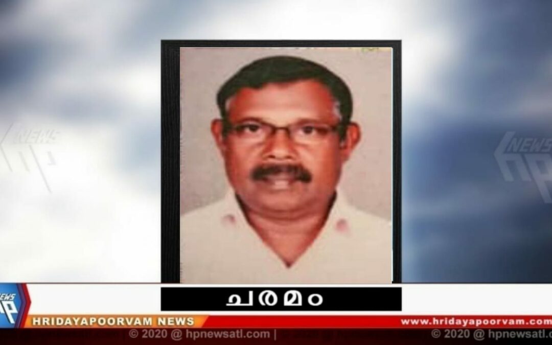 നുജുമുദീൻ (68) അന്തരിച്ചു
