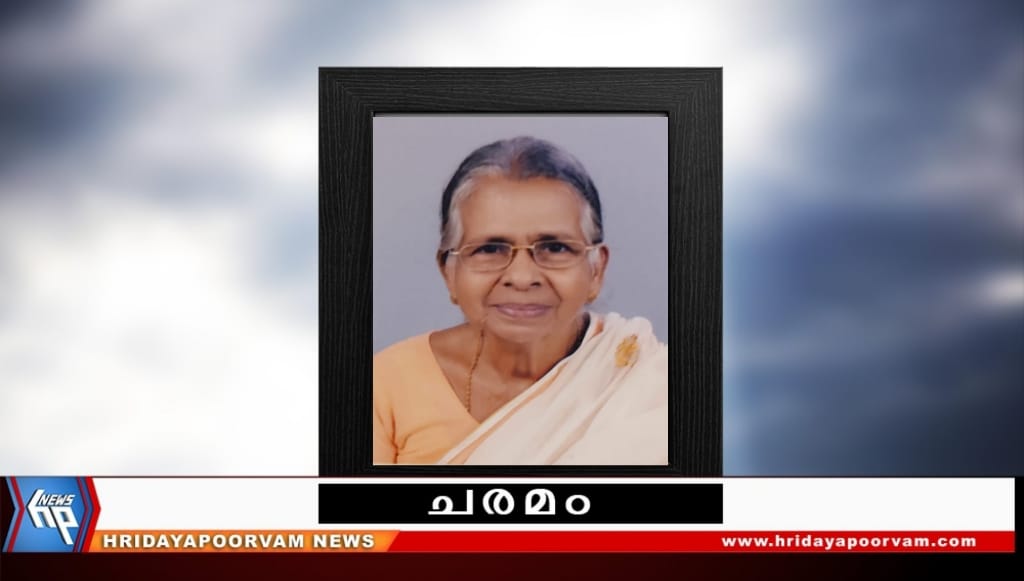 ഇന്ദിര (82) നിര്യാതയായി