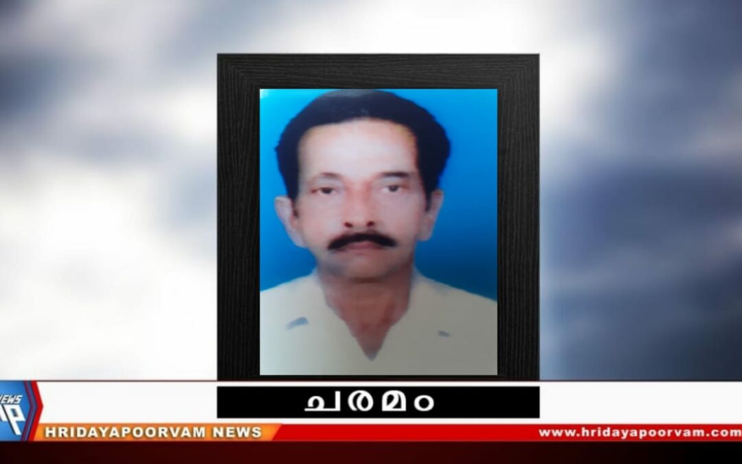 ഷാഹുൽ ഹമീദ് (80) അന്തരിച്ചു