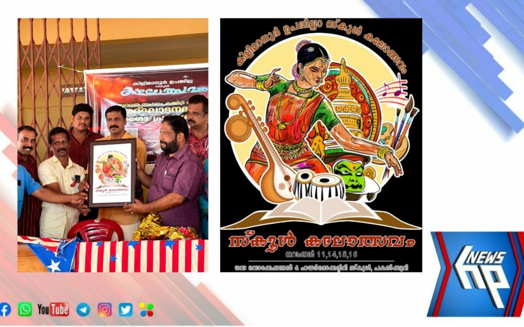 കിളിമാനൂർ ഉപജില്ലാ സ്കൂൾ കലോത്സവത്തിന്റെ ലോഗോ പ്രകാശനം നടന്നു