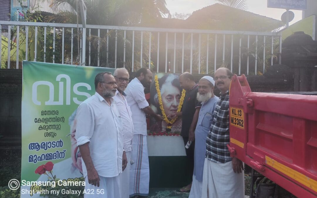 ഇന്ദിരാഗാന്ധി രക്തസാക്ഷിത്വ ദിനാചരണം സംഘടിപ്പിച്ച് ആലംകോട് കോൺഗ്രസ് കമ്മിറ്റി