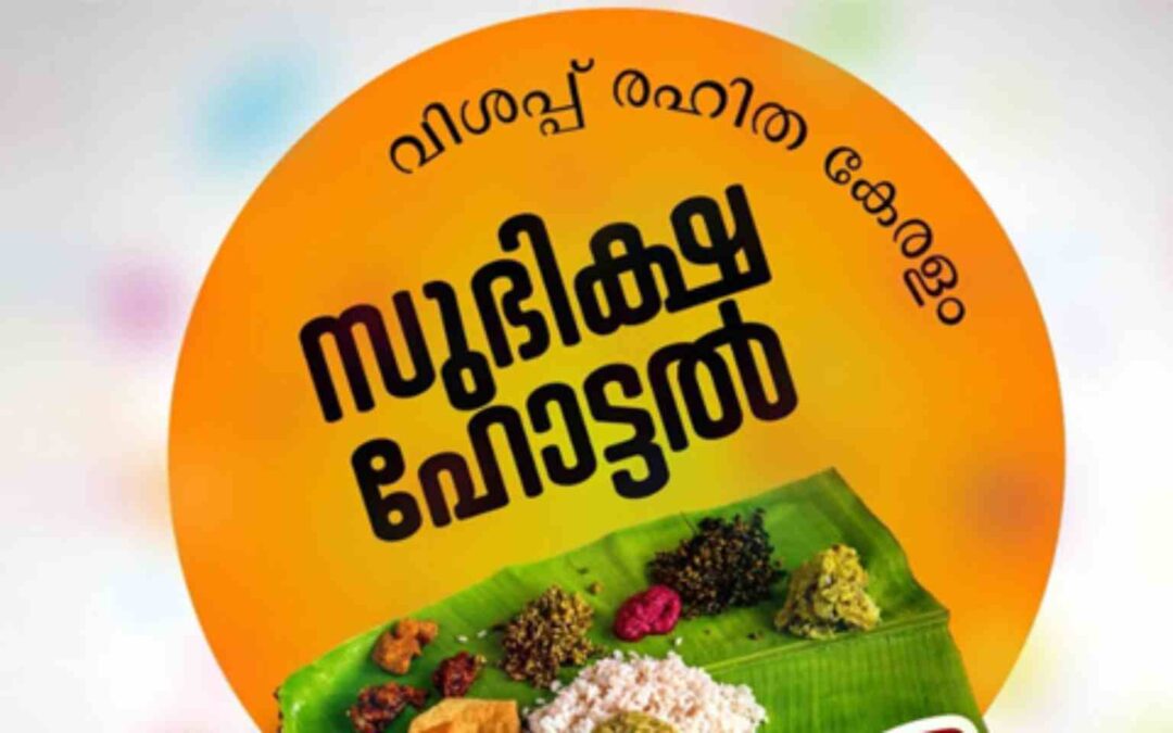 സുഭിക്ഷ ഹോട്ടലുകൾ അടച്ചു പൂട്ടലിലേയ്ക്ക്; നടത്തിപ്പുകാർ കടക്കെണിയിൽ