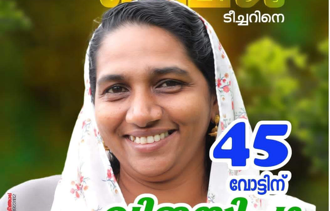 പഴയകുന്നുമ്മേൽ ഉപതിരഞ്ഞെടുപ്പ് ഫലം; കഴിഞ്ഞ 40 വർഷത്തിനിടെ സിപിഎം ആദ്യമായി തോൽവി ഏറ്റുവാങ്ങിയത് ചർച്ചയാകുന്നു