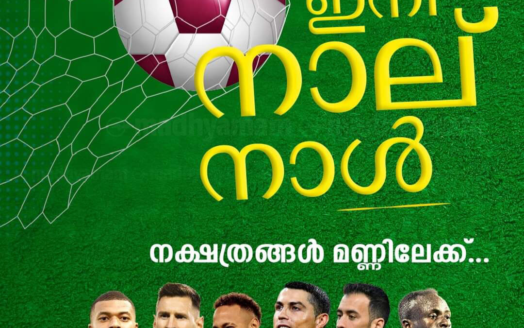 ലോകകപ്പിലേക്ക് ഇനി നാലു നാൾ