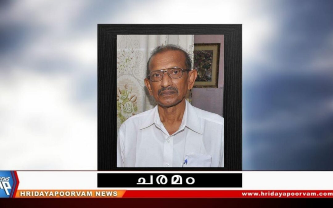 സത്യജൻ (82)നിര്യാതനായി