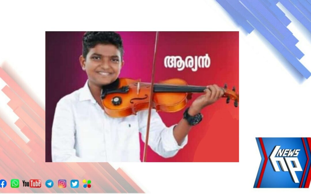 ആറ്റിങ്ങൽ ഉപജില്ല സ്കൂൾ കലോത്സവത്തിൽ വെസ്റ്റേൺ വയലിനിൽ  ഒന്നാം സ്ഥാനം നേടി ആര്യൻ