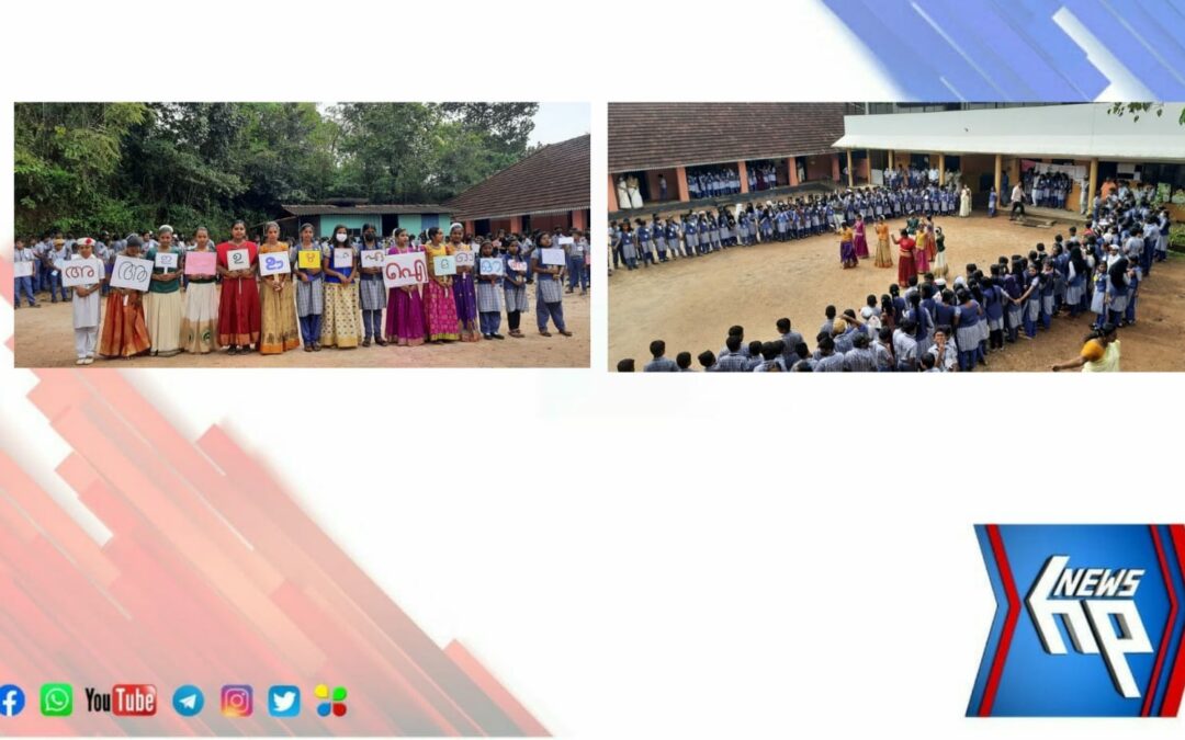 കേരളപ്പിറവി ദിനത്തോടനുബന്ധിച്ച് അക്ഷര ചങ്ങല തീർത്ത് വൈ എൽ എം യു പി എസ്