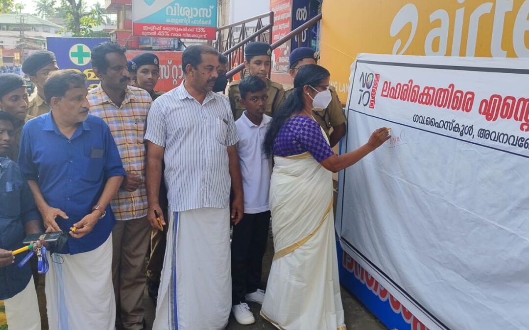ലഹരി വിരുദ്ധ ബോധവൽക്കരണ മനുഷ്യശൃംഖല സംഘടിപ്പിച്ച് അവനവഞ്ചേരി ഗവ. ഹൈസ്കൂൾ