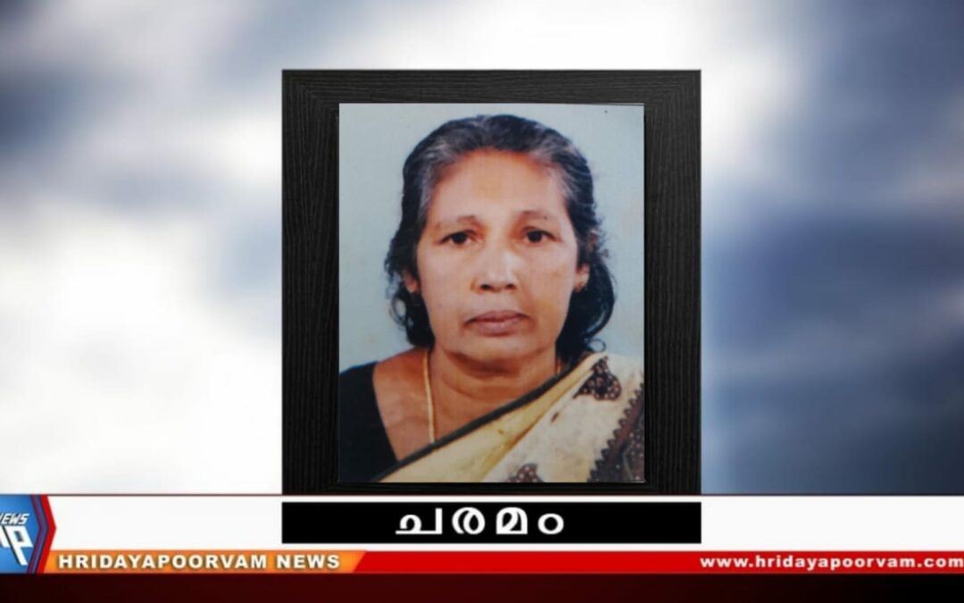 സി. ഓമന (66) അന്തരിച്ചു