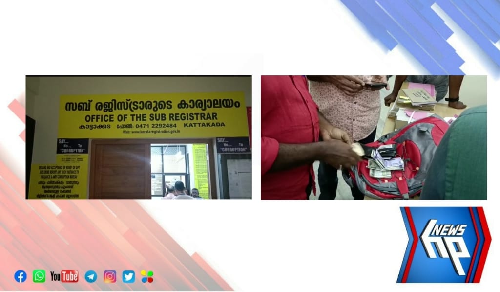 കാട്ടാക്കട സബ് രജിസ്ട്രാർ ഓഫീസിൽ വിജിലൻസിന്റെ മിന്നൽ പരിശോധന