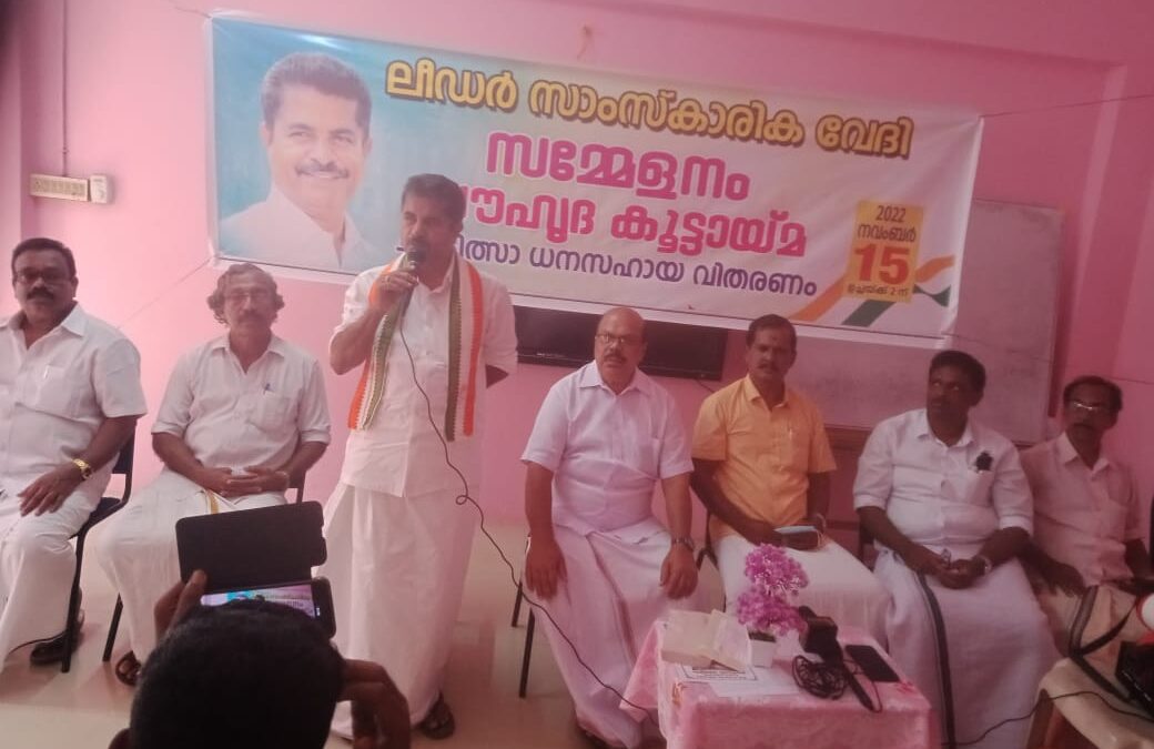 ലീഡർ സാംസ്‌കാരിക വേദിയുടെയും സൗഹൃദ കൂട്ടായ്മയുടെയും സംയുക്ത സമ്മേളനം ഉദ്ഘാടനം ചെയ്ത് അടൂർ പ്രകാശ് എം. പി