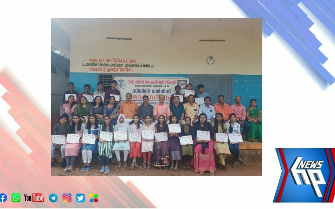 സിവില്‍ സര്‍വീസ് സൗജന്യ പരിശീലന പരിപാടി പൂര്‍ത്തിയാക്കിയ കുട്ടികളെ അനുമോദിച്ച് തോന്നയ്ക്കല്‍ ഗവ: ഹയര്‍സെക്കന്‍ഡറി സ്കൂള്‍