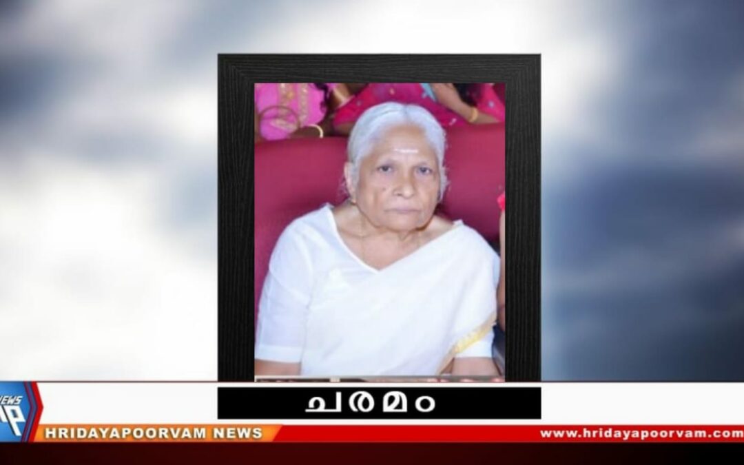 ഗൗരികുട്ടിയമ്മ അന്തരിച്ചു