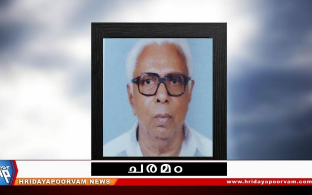 എം. സദാശിവൻ (86) അന്തരിച്ചു
