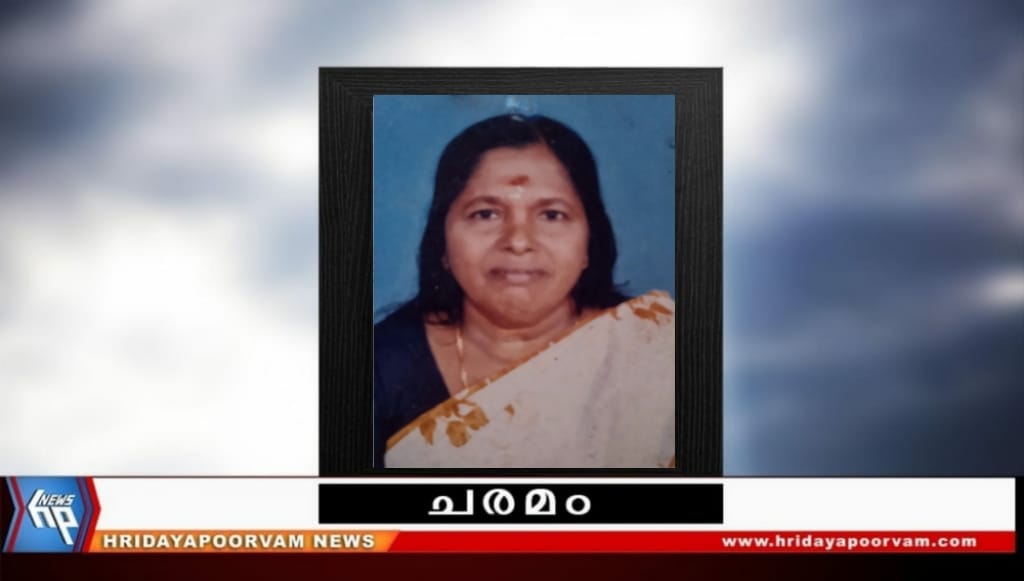 സരസ്വതി അമ്മ. എൽ (72) അന്തരിച്ചു