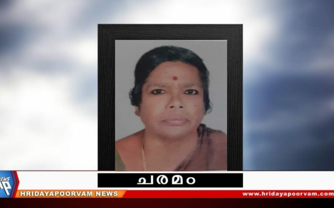 എൻ. സരസമ്മ (74) നിര്യാതയായി