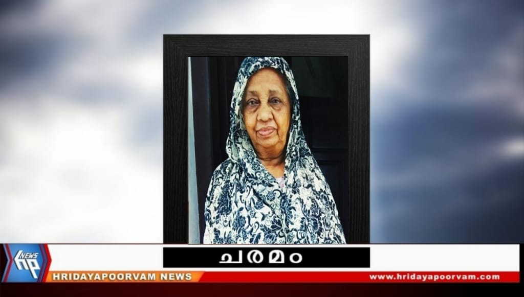 സുബൈദ ബീവി (85) നിര്യാതയായി