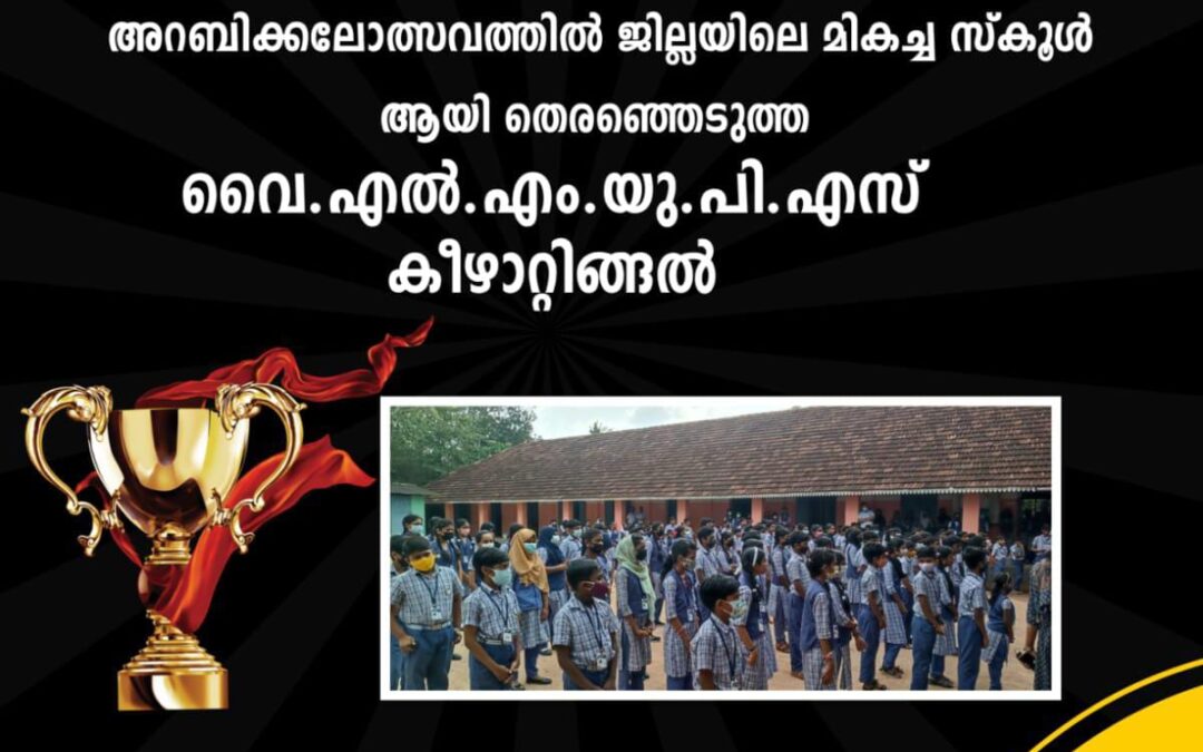 തിരുവനന്തപുരം ജില്ലയിലെ ഏറ്റവും മികച്ച സ്കൂൾ വൈ എൽ എം യു പി എസ് കീഴാറ്റിങ്ങൽ
