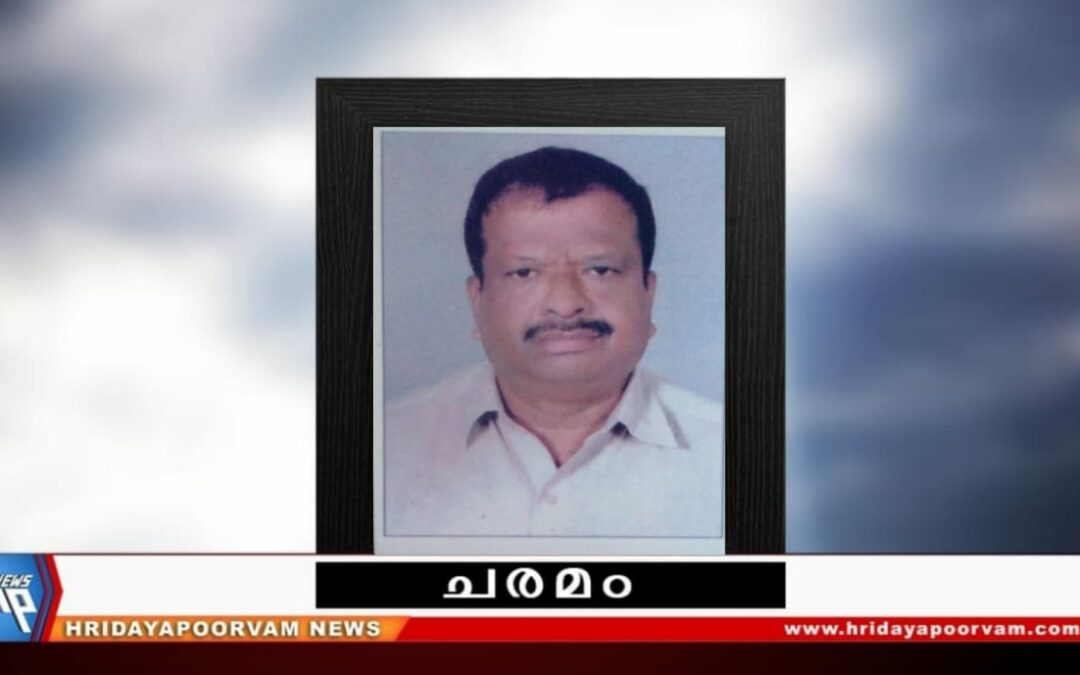 ഭുവനചന്ദ്രൻ നിര്യാതനായി