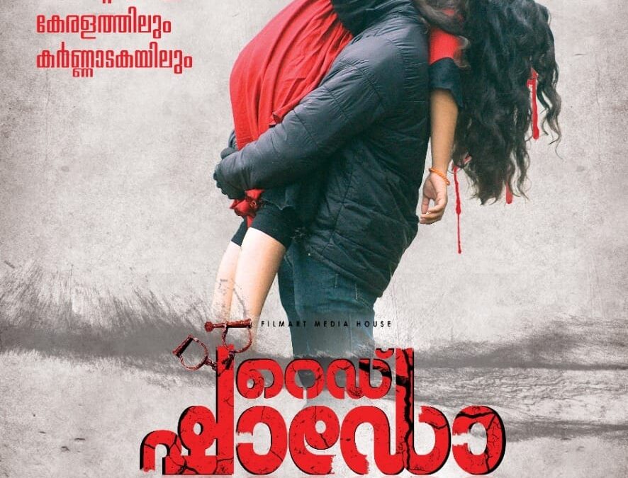 പുതുമുഖങ്ങളെ അണിനിരത്തി സസ്പെൻസ് ത്രില്ലർ ചിത്രം ‘റെഡ് ഷാഡോ’ ഡിസംബർ 9ന്