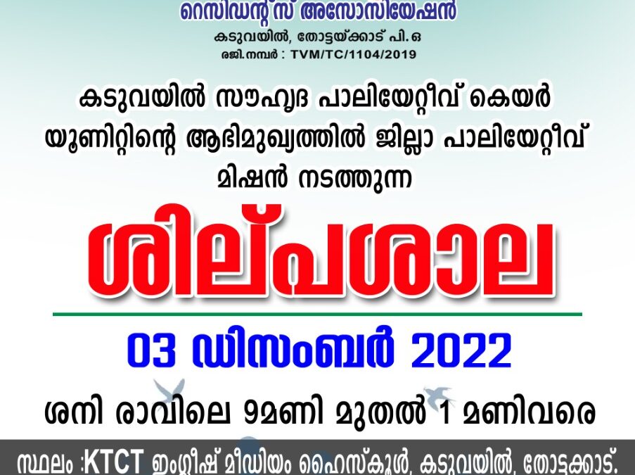 പാലിയേറ്റീവ് കെയർ – ശില്പശാല -രജിസ്ട്രേഷൻ ഡിസംബർ 1 വരെ