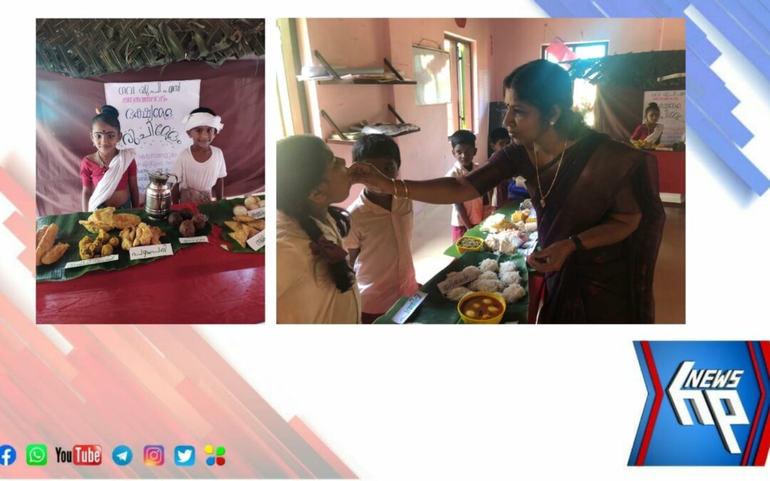 ഗവ:യു പിഎസ് ആനത്തലവട്ടം ഭക്ഷ്യമേള സംഘടിപ്പിച്ചു