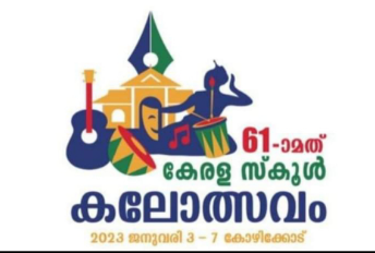 സംസ്ഥാന സ്കൂൾ കലോത്സവം; ‘കൊട്ടും വരയും’ പരിപാടി സംഘടിപ്പിക്കുന്നു